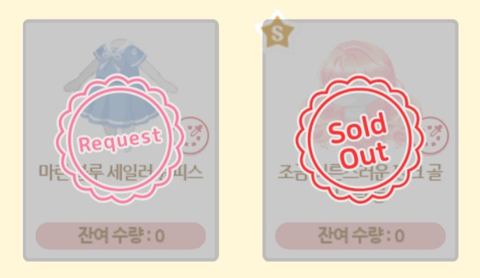 soldout_and_request_kr.jpg