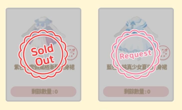 soldout_and_request_tw.jpg